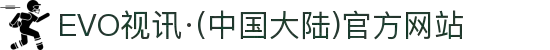 EVO视讯·(中国大陆)官方网站