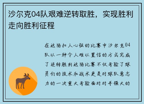 沙尔克04队艰难逆转取胜，实现胜利走向胜利征程