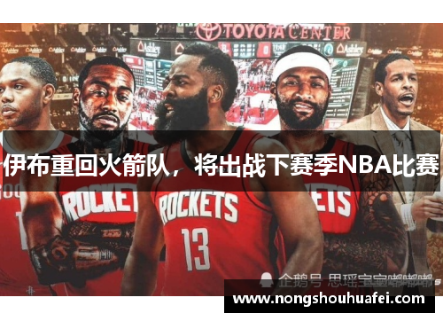 伊布重回火箭队，将出战下赛季NBA比赛