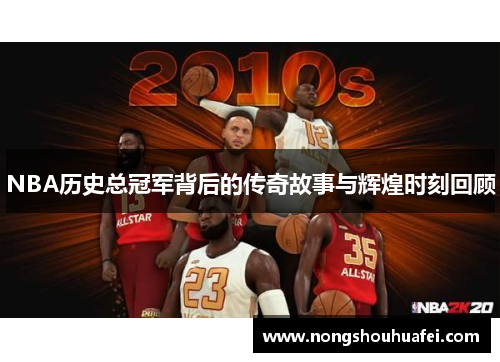 NBA历史总冠军背后的传奇故事与辉煌时刻回顾