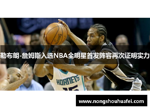 勒布朗-詹姆斯入选NBA全明星首发阵容再次证明实力