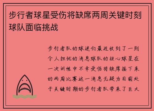 步行者球星受伤将缺席两周关键时刻球队面临挑战