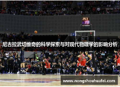 尼古拉武切维奇的科学探索与对现代物理学的影响分析